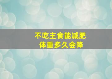 不吃主食能减肥 体重多久会降